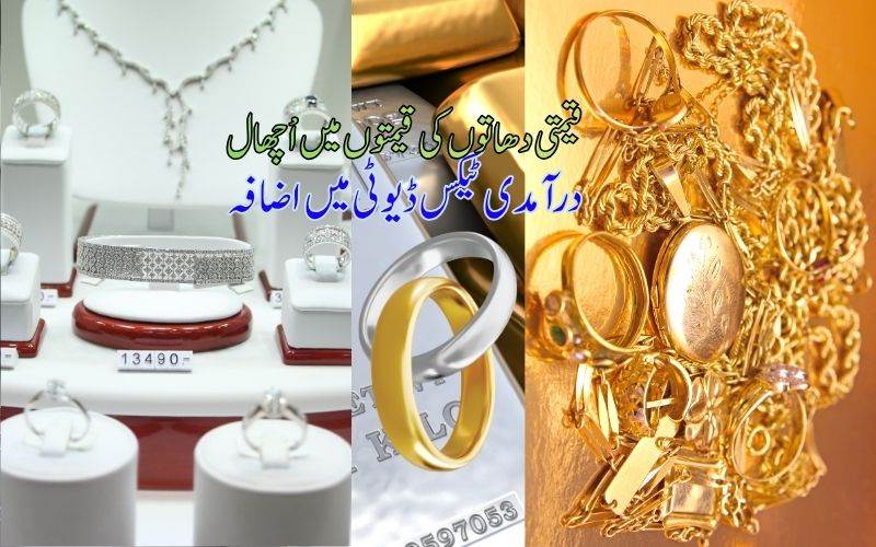 سونے اور چاندی کی قیمتوں میں زبردست اُچھال، درآمدی ڈیوٹی بڑھتے ہی نئے ریکارڈ قائم